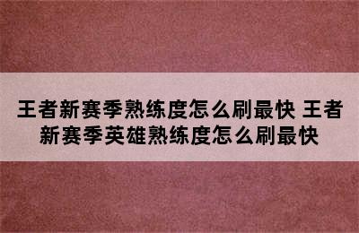 王者新赛季熟练度怎么刷最快 王者新赛季英雄熟练度怎么刷最快